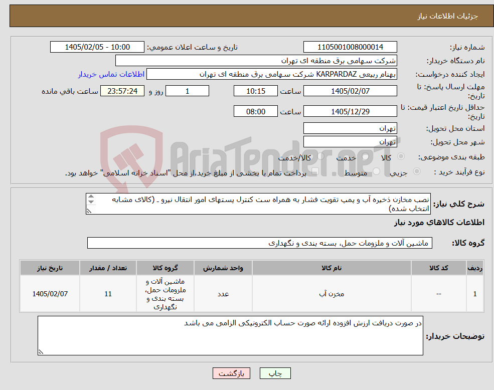 تصویر کوچک آگهی نیاز کالا-نصب مخازن ذخیره آب و پمپ تقویت فشار به همراه ست کنترل پستهای امور انتقال نیرو ـ (کالای مشابه انتخاب شده) پرداخت و تسویه حساب فاکتور 60 روز می باشد