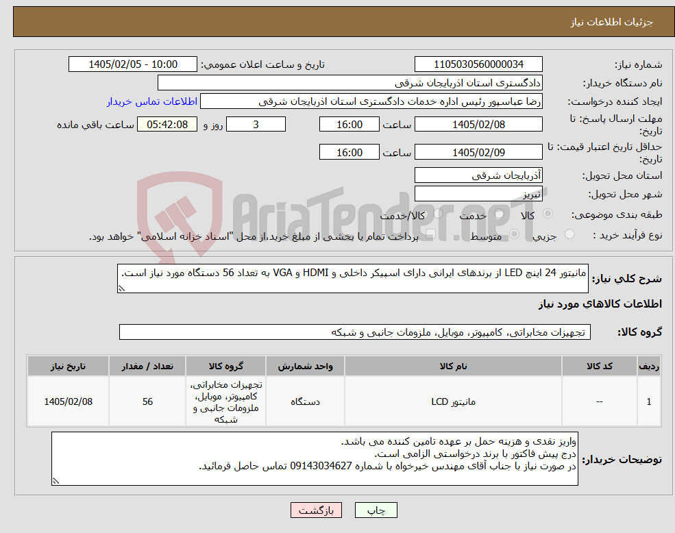 تصویر کوچک آگهی نیاز کالا-مانیتور 24 اینچ LED از برندهای ایرانی دارای اسپیکر داخلی و HDMI و VGA به تعداد 56 دستگاه مورد نیاز است.