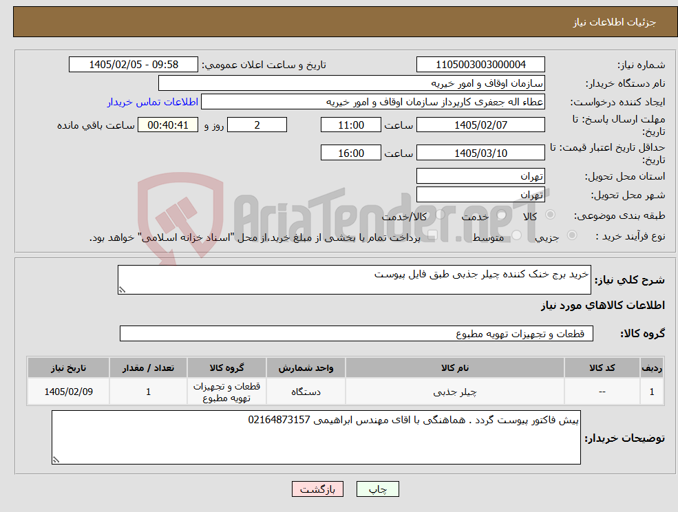 تصویر کوچک آگهی نیاز کالا-خرید برج خنک کننده چیلر جذبی طبق فایل پیوست
