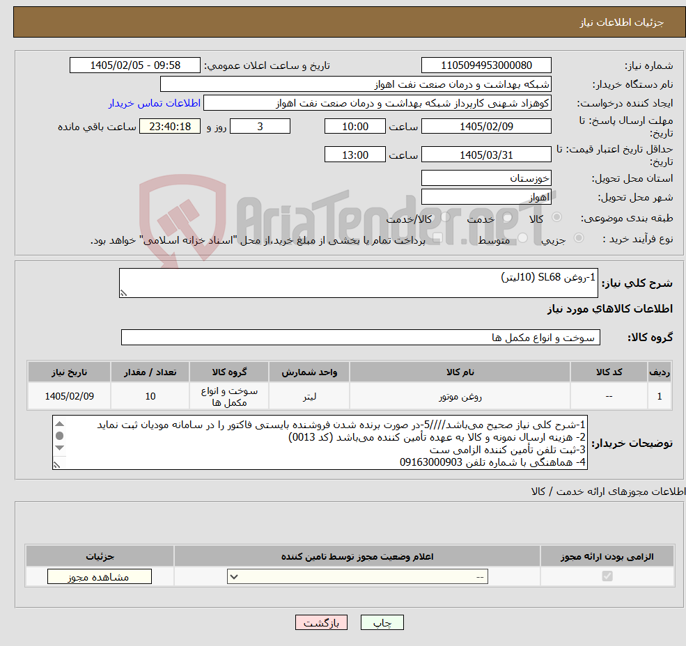تصویر کوچک آگهی نیاز کالا-1-روغن SL68 (10لیتر)