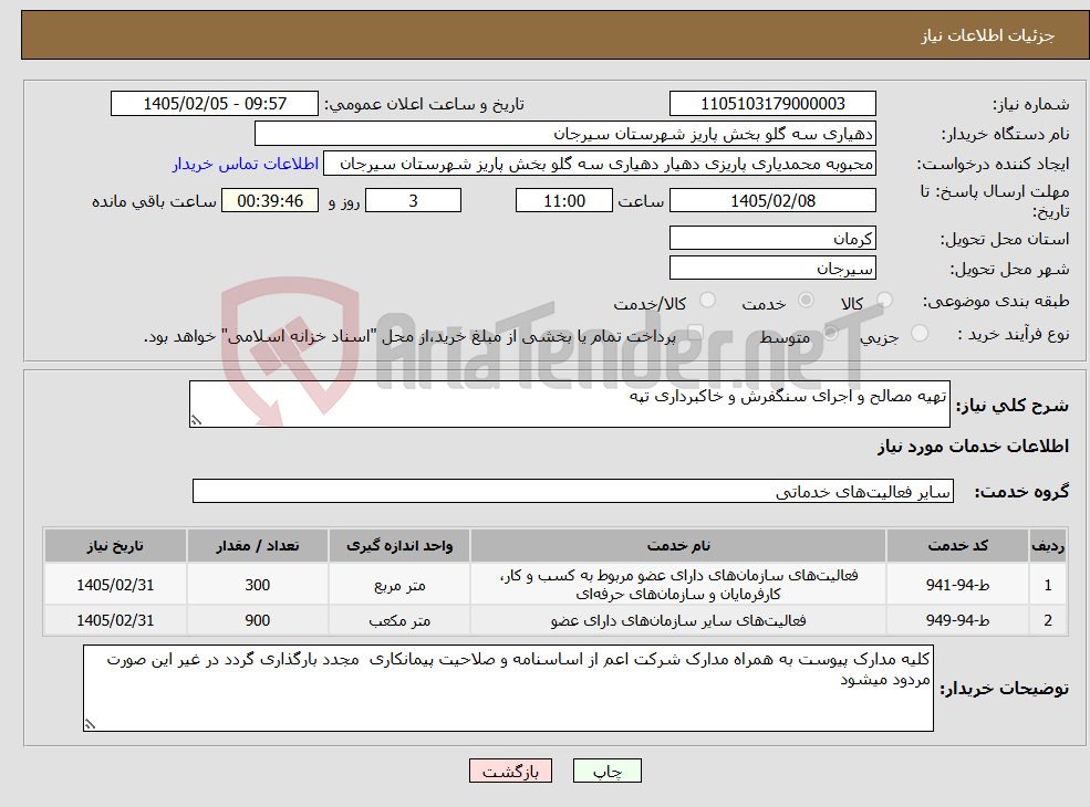 تصویر کوچک آگهی نیاز خدمات-تهیه مصالح و اجرای سنگفرش و خاکبرداری تپه