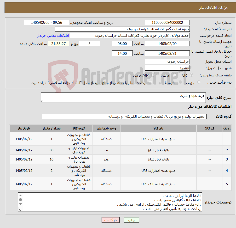 تصویر کوچک آگهی نیاز کالا-خرید ups و باتری