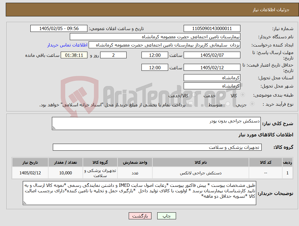 تصویر کوچک آگهی نیاز کالا-دستکش جراحی بدون پودر