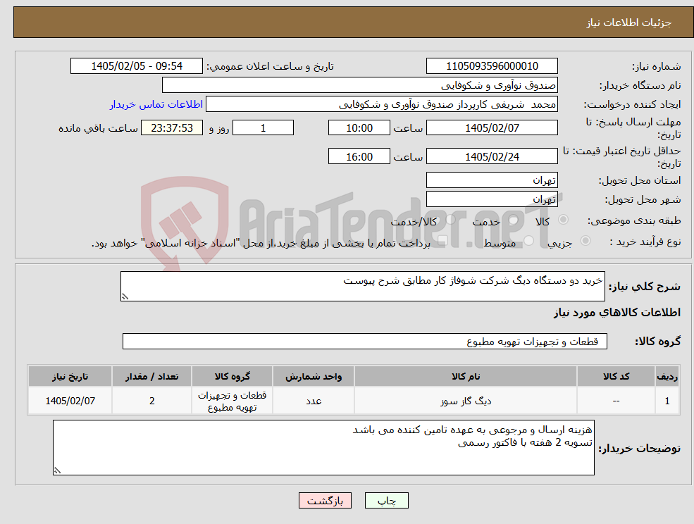 تصویر کوچک آگهی نیاز کالا-خرید دو دستگاه دیگ شرکت شوفاژ کار مطابق شرح پیوست