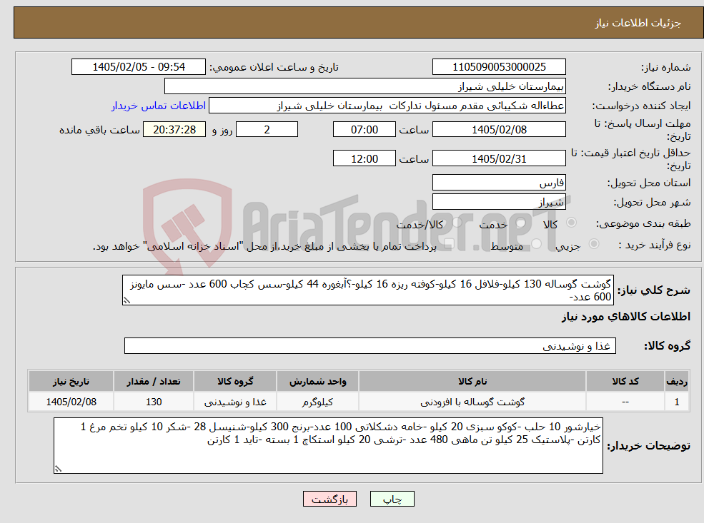 تصویر کوچک آگهی نیاز کالا-گوشت گوساله 130 کیلو-فلافل 16 کیلو-کوفته ریزه 16 کیلو-؟آبغوره 44 کیلو-سس کچاب 600 عدد -سس مایونز 600 عدد-