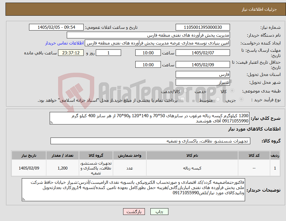تصویر کوچک آگهی نیاز کالا-1200 کیلوگرم کیسه زباله مرغوب در سایزهای 50*70 و 140*120 و90*70 از هر سایز 400 کیلو گرم 09171055990 آقای هوشمند