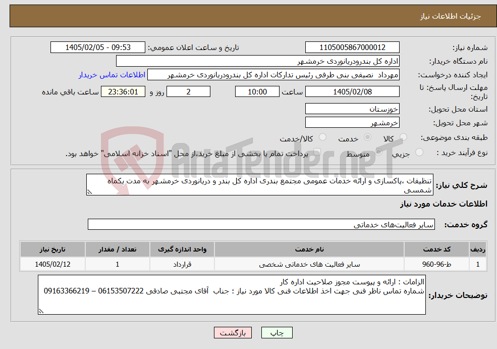 تصویر کوچک آگهی نیاز خدمات-تنظیفات ،پاکسازی و ارائه خدمات عمومی مجتمع بندری اداره کل بندر و دریانوردی خرمشهر به مدت یکماه شمسی
