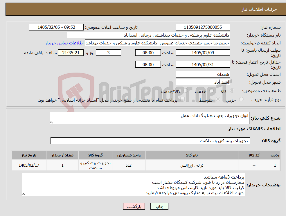 تصویر کوچک آگهی نیاز کالا-انواع تجهیزات جهت هتلینگ اتاق عمل