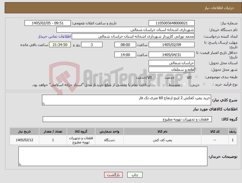 تصویر کوچک آگهی نیاز کالا-خرید پمپ کفکش 2 اینچ ارتفاع 60 متری تک فاز 