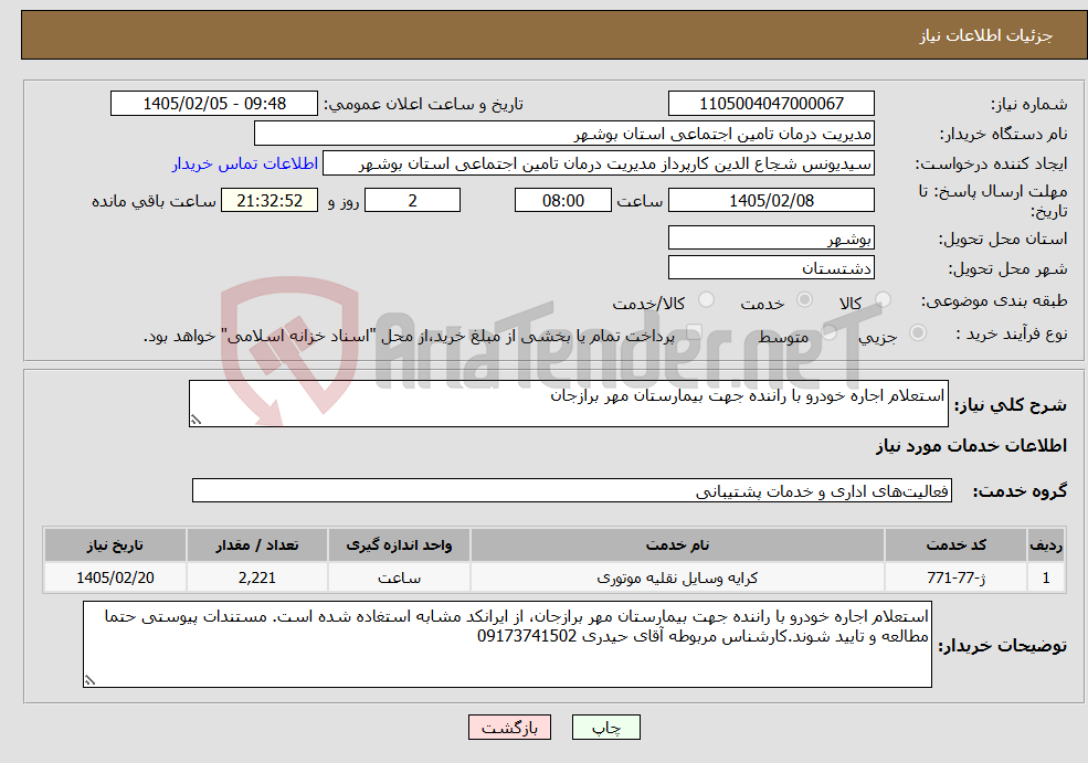 تصویر کوچک آگهی نیاز خدمات-استعلام اجاره خودرو با راننده جهت بیمارستان مهر برازجان
