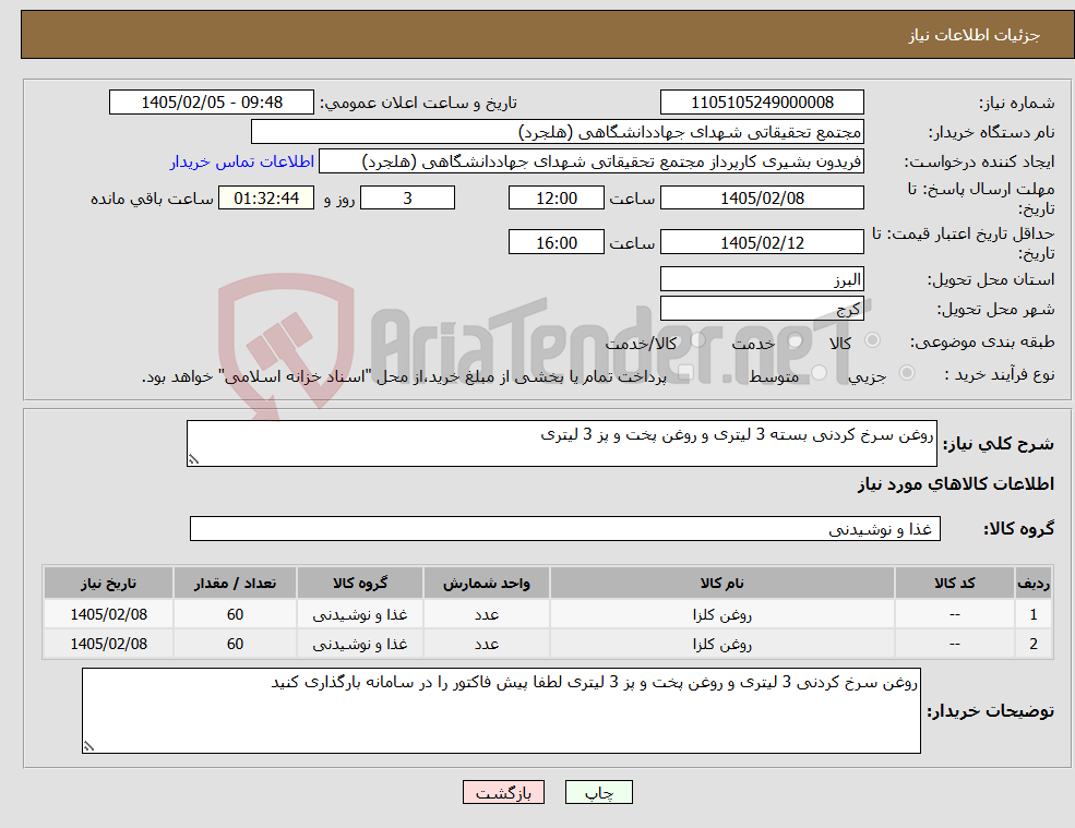 تصویر کوچک آگهی نیاز کالا-روغن سرخ کردنی بسته 3 لیتری و روغن پخت و پز 3 لیتری