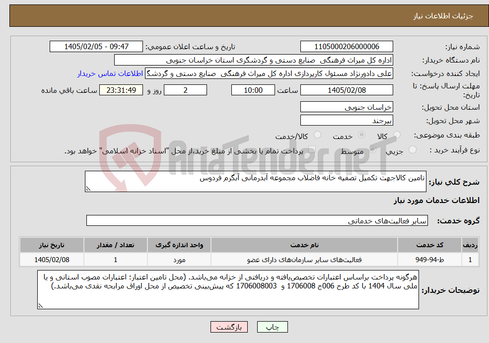 تصویر کوچک آگهی نیاز خدمات-تامین کالاجهت تکمیل تصفیه خانه فاضلاب مجموعه آبدرمانی آبگرم فردوس