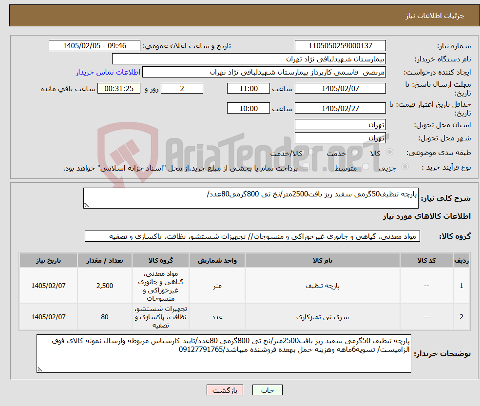 تصویر کوچک آگهی نیاز کالا-پارچه تنظیف50گرمی سفید ریز بافت2500متر/نخ تی 800گرمی80عدد/