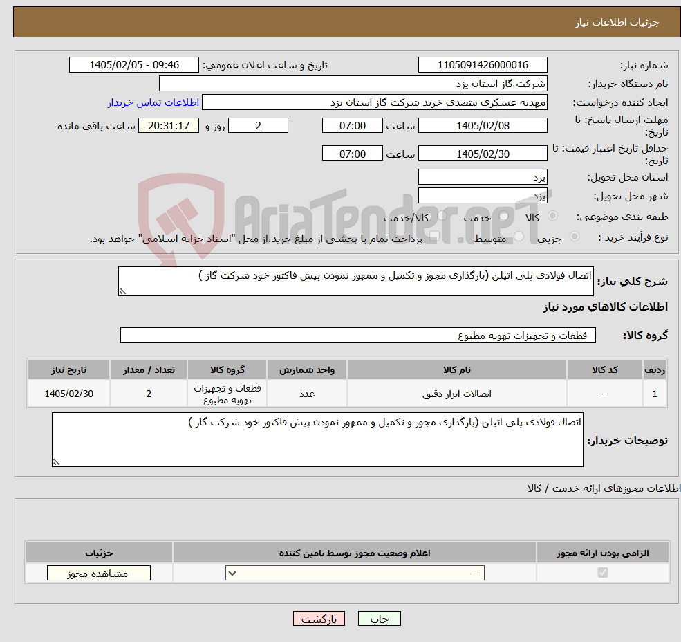 تصویر کوچک آگهی نیاز کالا-اتصال فولادی پلی اتیلن (بارگذاری مجوز و تکمیل و ممهور نمودن پیش فاکتور خود شرکت گاز )