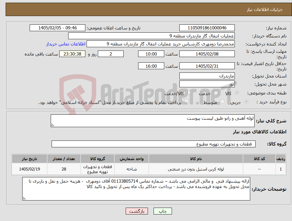 تصویر کوچک آگهی نیاز کالا-لوله آهنی و زانو طبق لیست پیوست