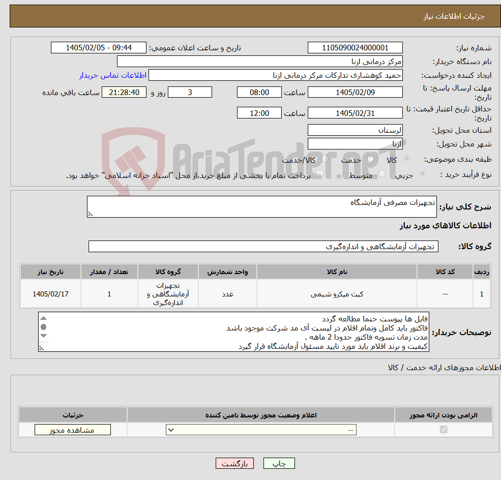 تصویر کوچک آگهی نیاز کالا-تجهیزات مصرفی آزمایشگاه