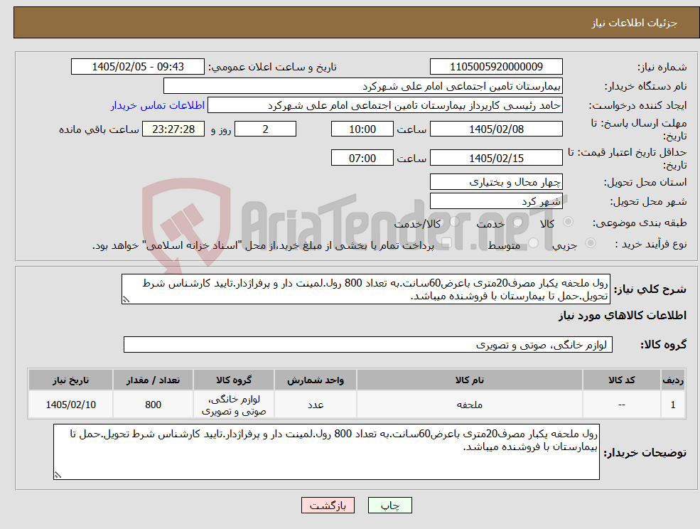 تصویر کوچک آگهی نیاز کالا-رول ملحفه یکبار مصرف20متری باعرض60سانت.به تعداد 800 رول.لمینت دار و پرفراژدار.تایید کارشناس شرط تحویل.حمل تا بیمارستان با فروشنده میباشد.