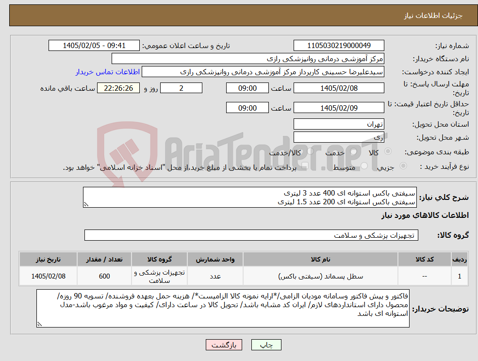 تصویر کوچک آگهی نیاز کالا-سیفتی باکس استوانه ای 400 عدد 3 لیتری سیفتی باکس استوانه ای 200 عدد 1.5 لیتری