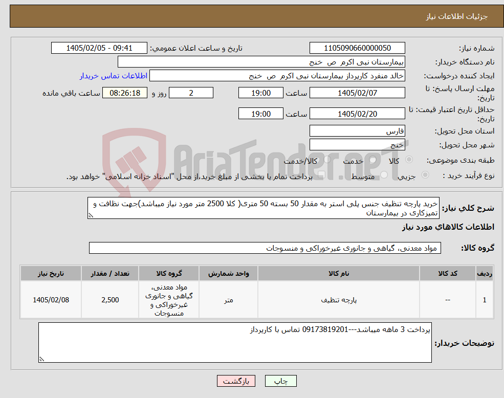 تصویر کوچک آگهی نیاز کالا-خرید پارچه تنظیف جنس پلی استر به مقدار 50 بسته 50 متری( کلا 2500 متر مورد نیاز میباشد)جهت نظافت و تمیزکاری در بیمارستان