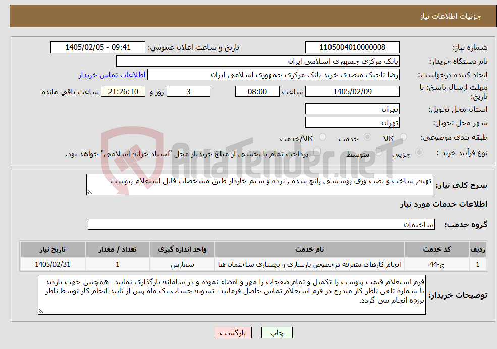 تصویر کوچک آگهی نیاز خدمات-تهیه, ساخت و نصب ورق پوششی پانچ شده , نرده و سیم خاردار طبق مشخصات فایل استعلام پیوست