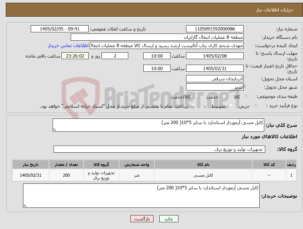 تصویر کوچک آگهی نیاز کالا-کابل مسی آرموردار استاندارد با سایز 5*10( 200 متر)