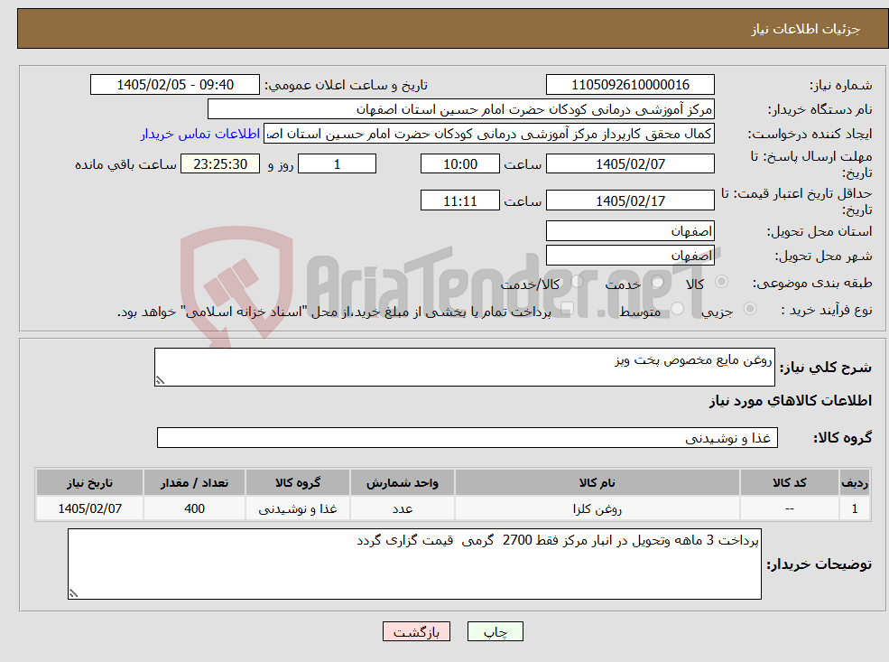 تصویر کوچک آگهی نیاز کالا-روغن مایع مخصوص پخت وپز