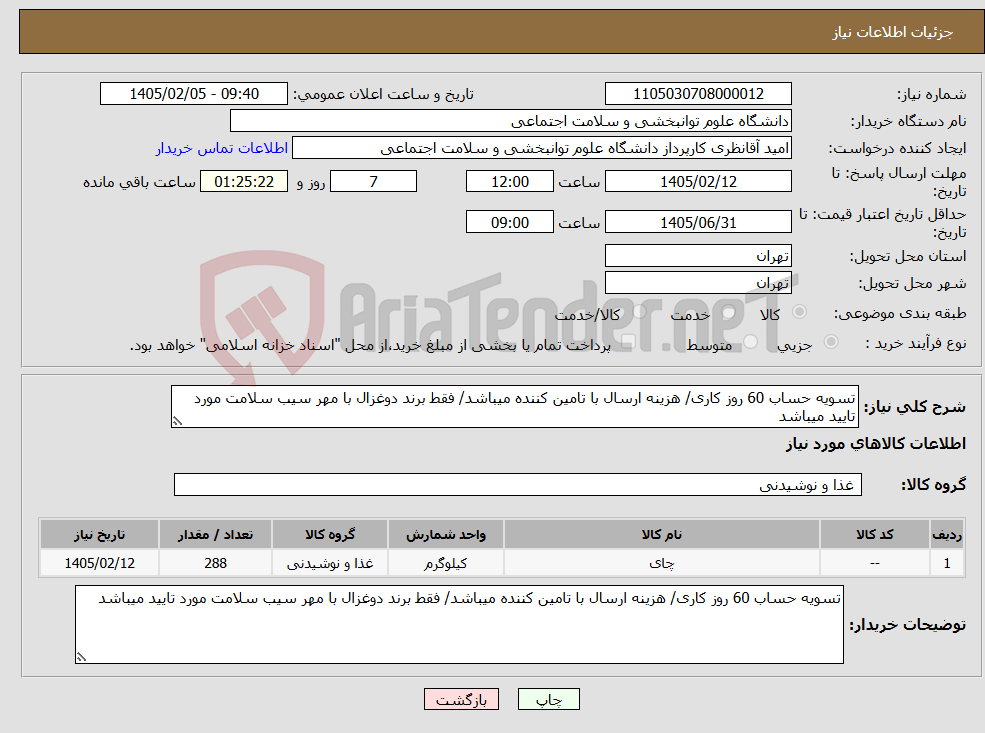 تصویر کوچک آگهی نیاز کالا-تسویه حساب 60 روز کاری/ هزینه ارسال با تامین کننده میباشد/ فقط برند دوغزال با مهر سیب سلامت مورد تایید میباشد