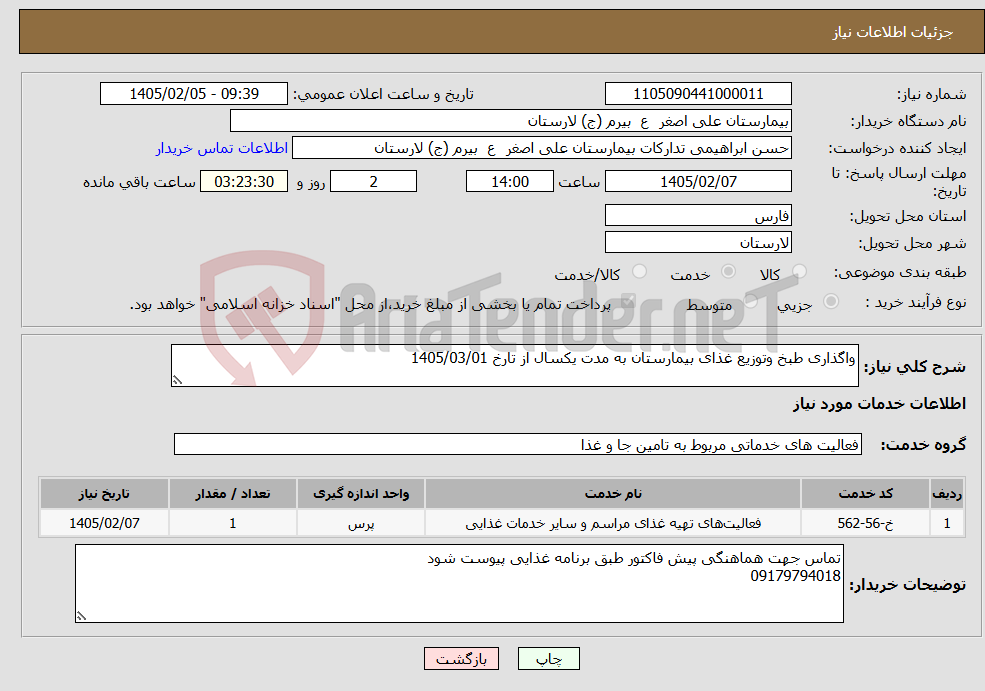 تصویر کوچک آگهی نیاز خدمات-واگذاری طبخ وتوزیع غذای بیمارستان به مدت یکسال از تارخ 1405/03/01