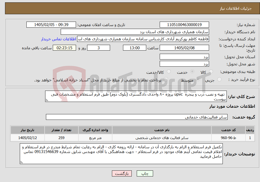 تصویر کوچک آگهی نیاز خدمات- تهیه و نصب درب و پنجره upvc پروژه ۸۰ واحدی دادگستری (بلوک دوم) طبق فرم استعلام و مشخصات فنی پیوست
