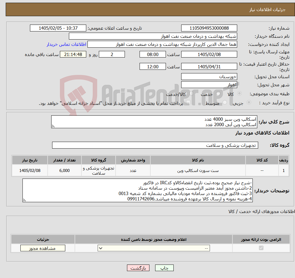 تصویر کوچک آگهی نیاز کالا-اسکالپ وین سبز 4000 عدد اسکالپ وین آبی 2000 عدد