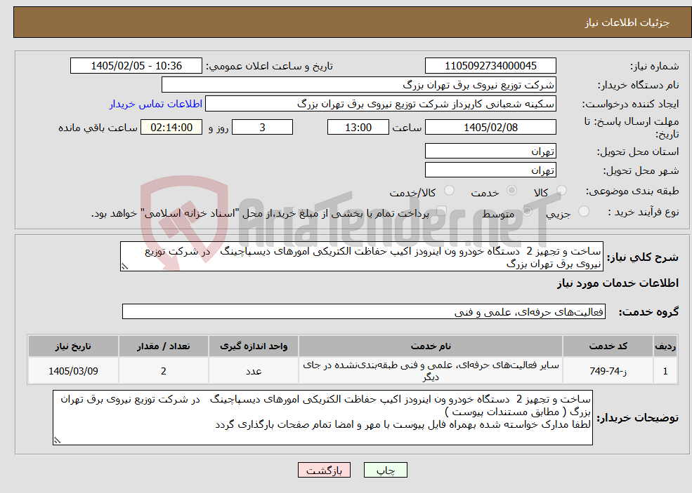 تصویر کوچک آگهی نیاز خدمات-ساخت و تجهیز 2 دستگاه خودرو ون اینرودز اکیپ حفاظت الکتریکی امورهای دیسپاچینگ در شرکت توزیع نیروی برق تهران بزرگ