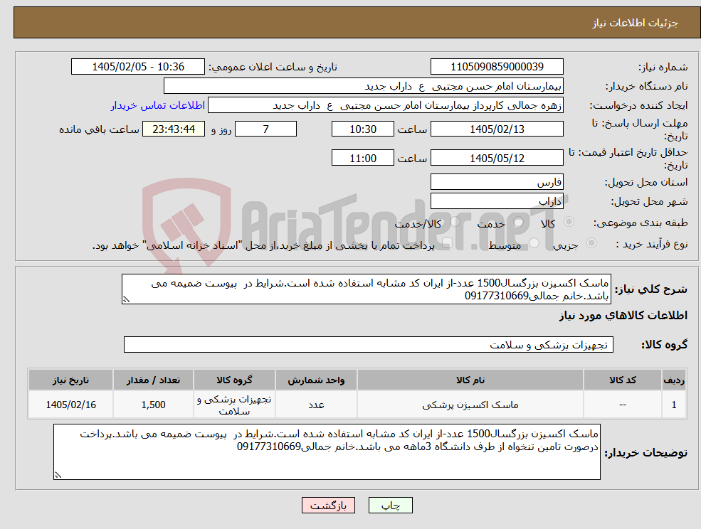 تصویر کوچک آگهی نیاز کالا-ماسک اکسیزن بزرگسال1500 عدد-از ایران کد مشابه استفاده شده است.شرایط در پیوست ضمیمه می باشد.خانم جمالی09177310669