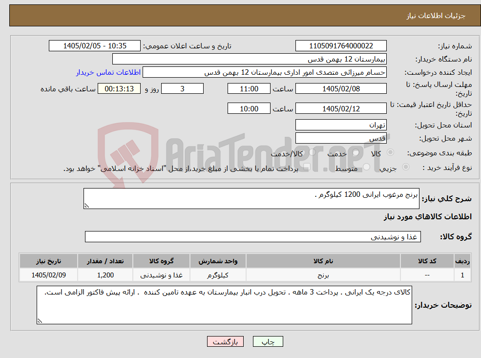 تصویر کوچک آگهی نیاز کالا-برنج مرغوب ایرانی 1200 کیلوگرم .