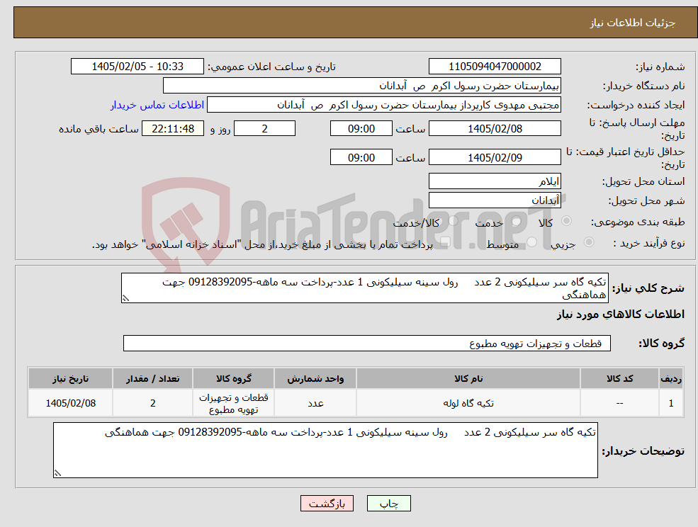تصویر کوچک آگهی نیاز کالا-تکیه گاه سر سیلیکونی 2 عدد رول سینه سیلیکونی 1 عدد-پرداخت سه ماهه-09128392095 جهت هماهنگی 