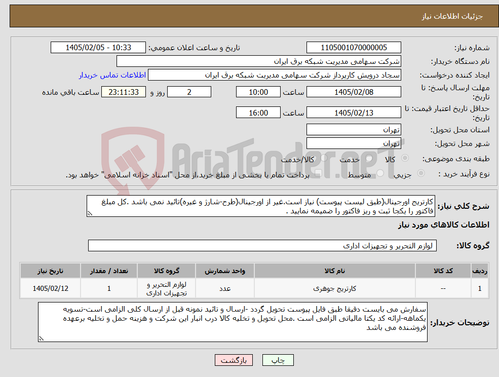 تصویر کوچک آگهی نیاز کالا-کارتریج اورجینال(طبق لیست پیوست) نیاز است.غیر از اورجینال(طرح-شارژ و غیره)تائید نمی باشد .کل مبلغ فاکتور را یکجا ثبت و ریز فاکتور را ضمیمه نمایید .