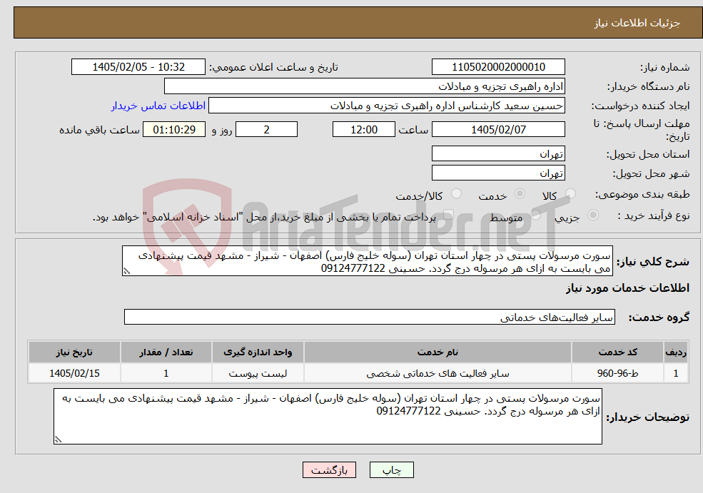 تصویر کوچک آگهی نیاز خدمات-سورت مرسولات پستی در چهار استان تهران (سوله خلیج فارس) اصفهان - شیراز - مشهد قیمت پیشنهادی می بایست به ازای هر مرسوله درج گردد. حسینی 09124777122