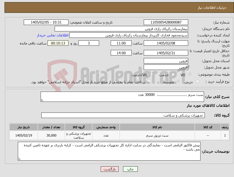 تصویر کوچک آگهی نیاز کالا-ست سرم ............................ 30000 عدد