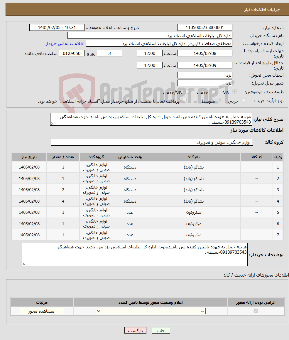 تصویر کوچک آگهی نیاز کالا-هزینه حمل به عهده تامیین کننده می باشدتحویل اداره کل تبلیغات اسلامی یزد می باشد جهت هماهنگی 09139703543حسینی