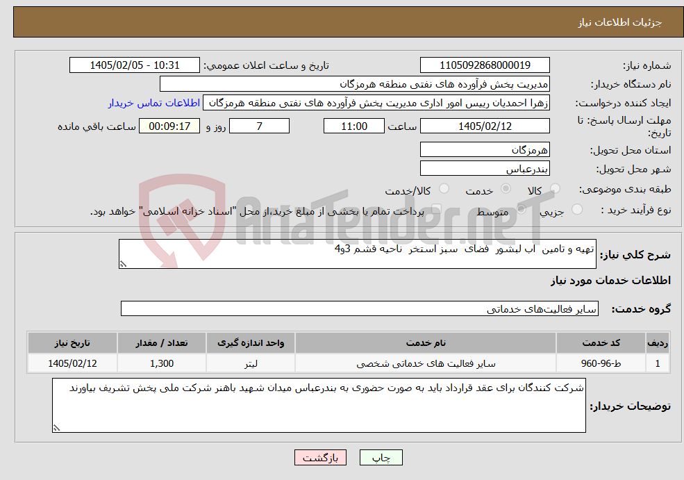تصویر کوچک آگهی نیاز خدمات-تهیه و تامین اب لبشور فضای سبز استخر ناحیه قشم 3و4