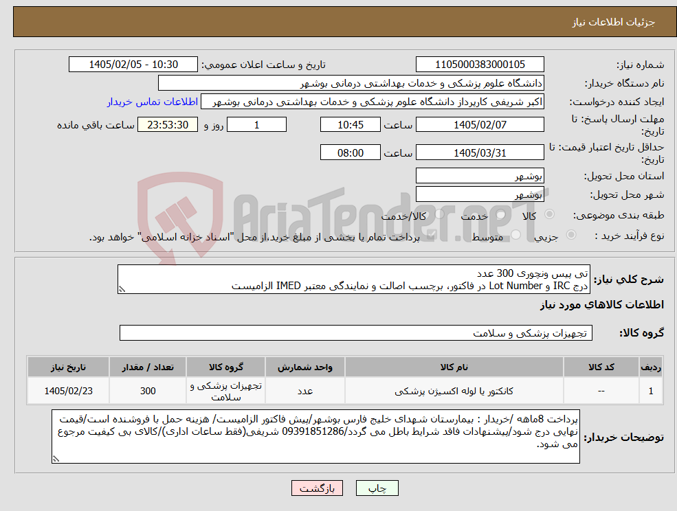 تصویر کوچک آگهی نیاز کالا-تی پیس ونچوری 300 عدد درج IRC و Lot Number در فاکتور، برچسب اصالت و نمایندگی معتبر IMED الزامیست