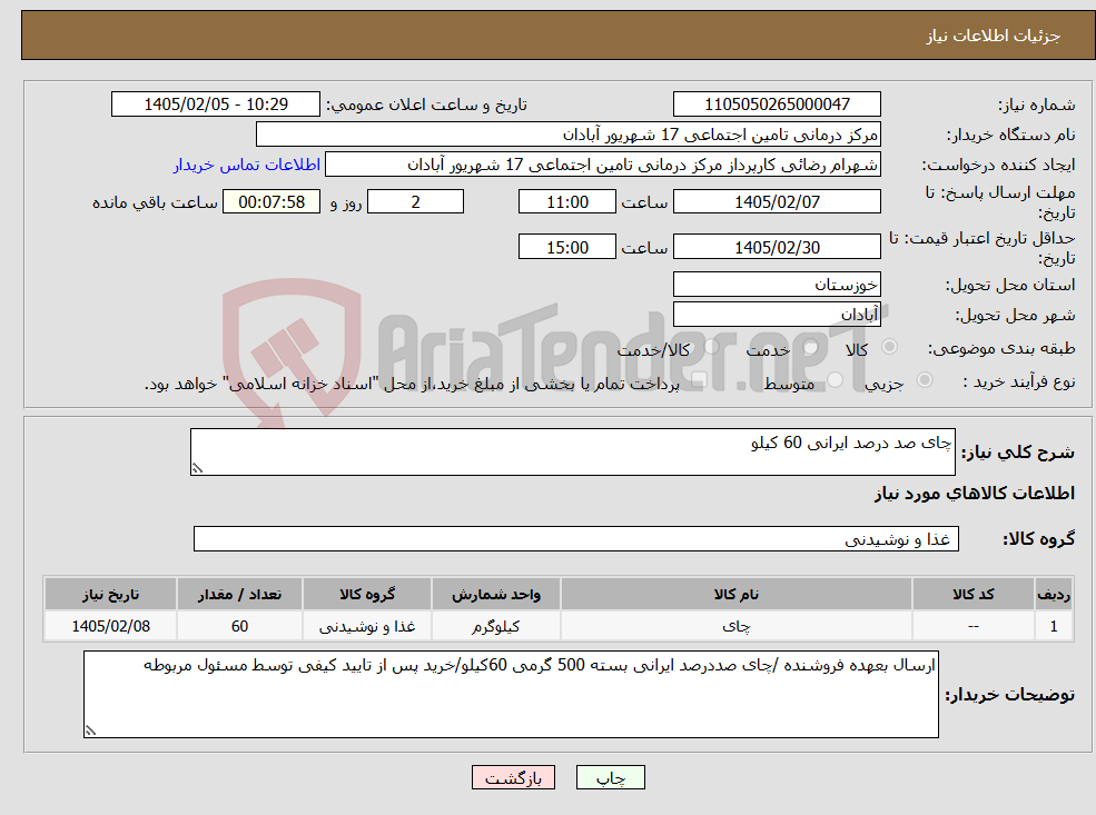 تصویر کوچک آگهی نیاز کالا-چای صد درصد ایرانی 60 کیلو