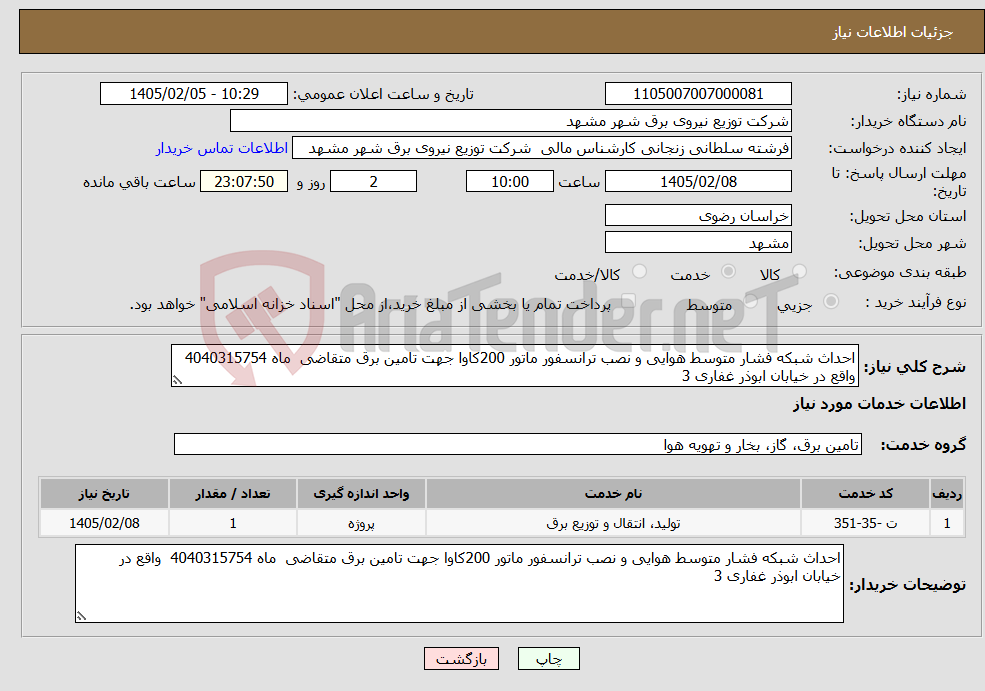 تصویر کوچک آگهی نیاز خدمات-احداث شبکه فشار متوسط هوایی و نصب ترانسفور ماتور 200کاوا جهت تامین برق متقاضی ماه 4040315754 واقع در خیابان ابوذر غفاری 3 