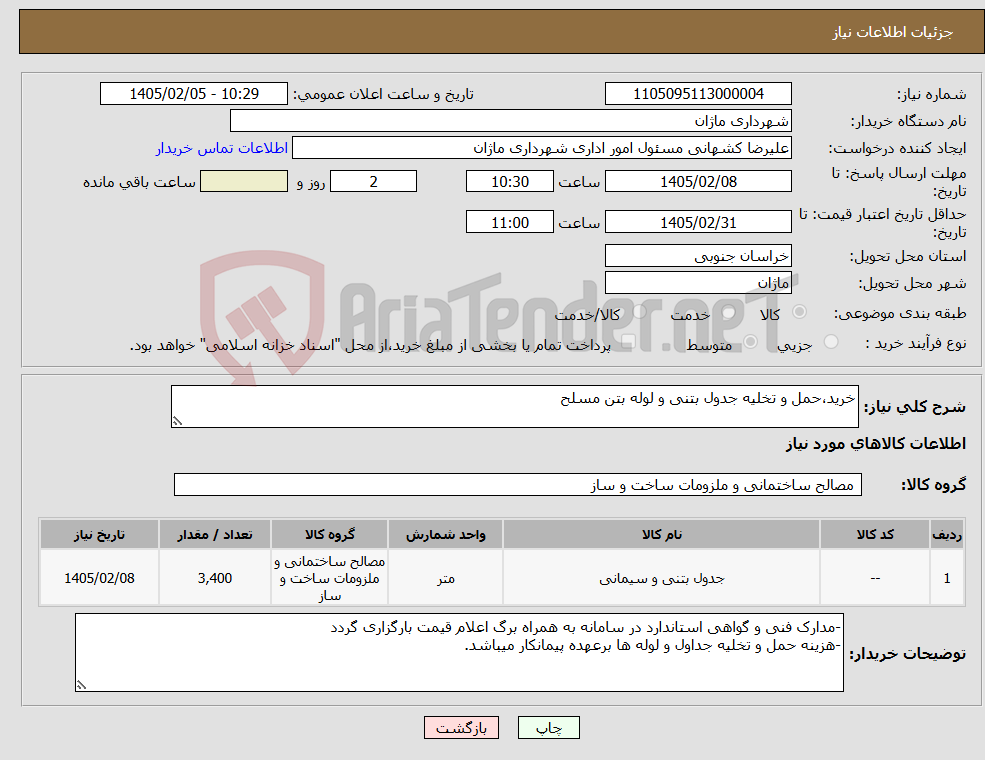 تصویر کوچک آگهی نیاز کالا-خرید،حمل و تخلیه جدول بتنی و لوله بتن مسلح