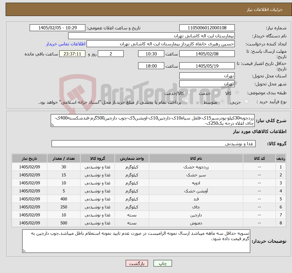 تصویر کوچک آگهی نیاز کالا-زردچوبه30کیلو-پودرسیر15ک-فلفل سیاه10ک-دارچین10ک-اویشن5ک-چوب دارچین500گرم-قندشکسته400ک-چای اعلاء درجه یک250ک-
