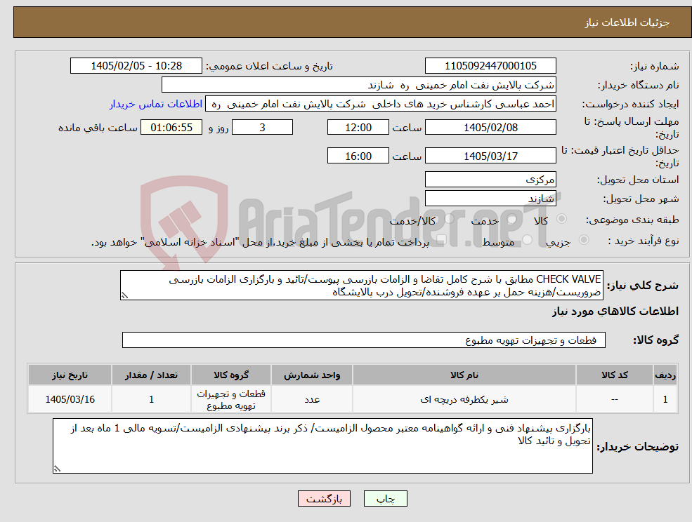 تصویر کوچک آگهی نیاز کالا-CHECK VALVE مطابق با شرح کامل تقاضا و الزامات بازرسی پیوست/تائید و بارگزاری الزامات بازرسی ضروریست/هزینه حمل بر عهده فروشنده/تحویل درب پالایشگاه