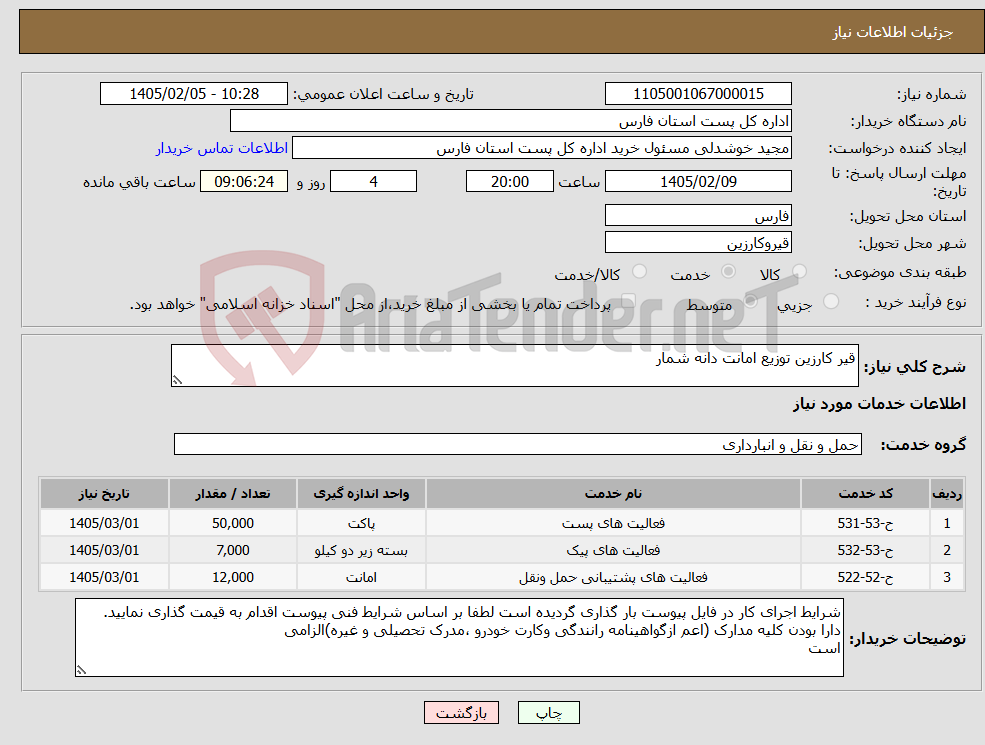 تصویر کوچک آگهی نیاز خدمات-قیر کارزین توزیع امانت دانه شمار