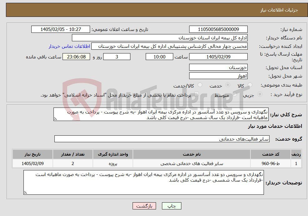 تصویر کوچک آگهی نیاز خدمات-نگهداری و سرویس دو عدد آسانسور در اداره مرکزی بیمه ایران اهواز -به شرح پیوست - پرداخت به صورت ماهیانه است -قرارداد یک سال شمسی -درج قیمت کلی باشد