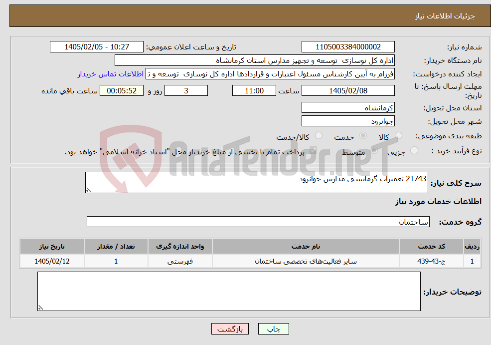 تصویر کوچک آگهی نیاز خدمات-21743 تعمیرات گرمایشی مدارس جوانرود