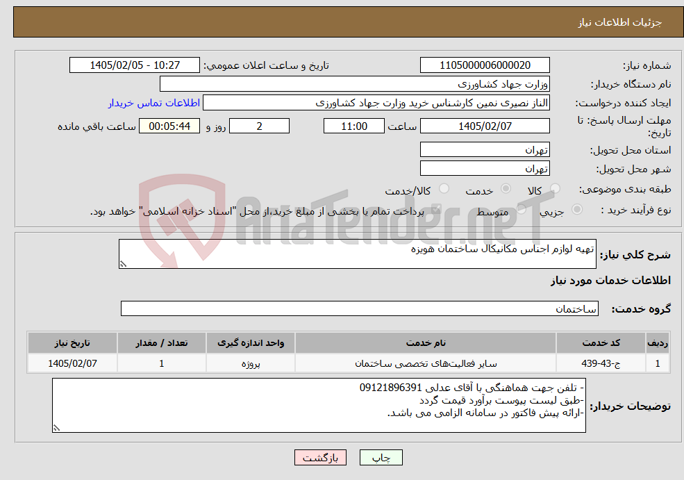 تصویر کوچک آگهی نیاز خدمات-تهیه لوازم اجناس مکانیکال ساختمان هویزه