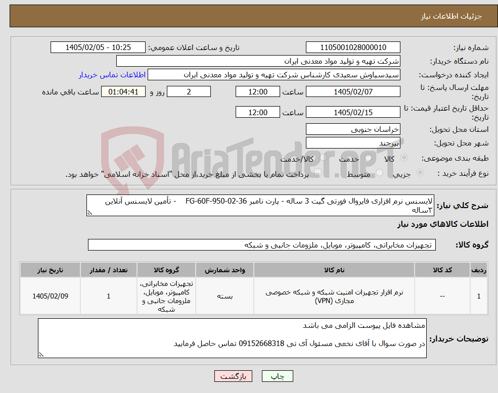 تصویر کوچک آگهی نیاز کالا-لایسنس نرم افزاری فایروال فورتی گیت 3 ساله - پارت نامبر FG-60F-950-02-36 - تأمین لایسنس آنلاین ۳ساله 